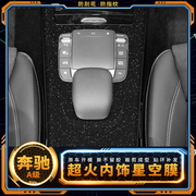 星空膜适用于奔驰a级，a200l内饰改装用品，180l中控车内装饰保护贴膜