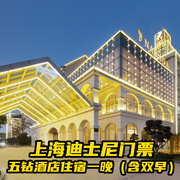 上海迪士尼（次日）1日票，成人散客票1张 【住宿】20000㎡复古城堡