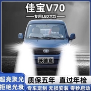 佳宝V70专用汽车LED大灯超亮白光远近光一体化H4灯泡强光改装配件