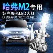 09-14款长城哈弗M2汽车LED大灯超亮远近光一体白光灯泡聚强光改装