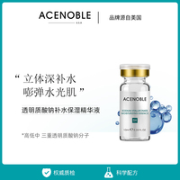 美国进口品牌acenoble爱思乐3分子，玻尿酸钠补水保湿精华液原液