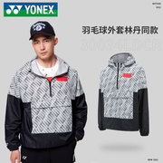 yonex尤尼克斯羽毛球，外套林丹同款男款，运动训练上衣长袖30034l