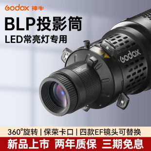 Godox 神牛聚光筒BLP保荣卡口LED投影器闪光灯摄影灯投影高清光线束光筒EF成像镜头360度旋转投射束光筒