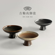 复古中式果盘茶点盘高脚陶瓷，托盘篮粗陶点心，水果收纳日式茶道茶具