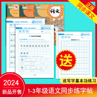 同步练字帖，人教版一二三年级下册小学生专用