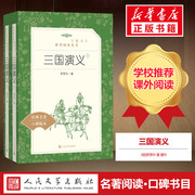 全2册三国演义 罗贯中著人民文学出版社无删减完整版中小学生七八九年级课外阅读书籍  青少年四大名著语文配套阅读新华书店正版