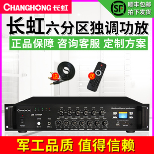 Changhong/长虹USB-150WT6P定压功放六分区调节背景音乐音响天花吸顶喇叭壁挂音箱室外防水音柱大功率功放机