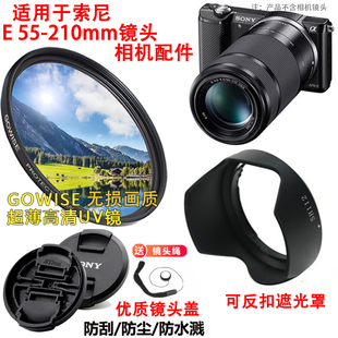 适用于索尼a6000nex5nnex7微单相机，e55-210mm镜头盖遮光罩uv镜