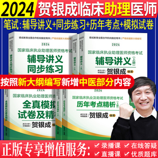 贺银成执业助理医师2024年辅导讲义同步练习题历年考点精析全真模拟试卷及解析国家临床执业助理医师资格考试教材书题库历年真题