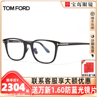 tomford眼镜框汤姆福特男女，经典黑框方框眼镜架，近视可配镜ft5925
