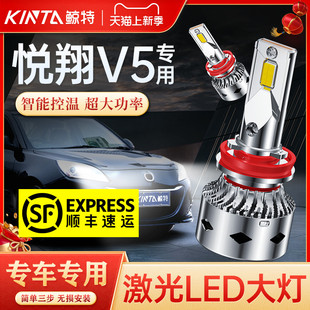 适用于长安悦翔v5改装led大灯，专用近远光，灯超亮激光透镜汽车灯泡