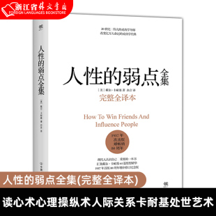 人性的弱点全集(完整全译本)(精)戴尔卡耐基著经商管理励志书籍书读心术心理操纵术人际关系卡耐基处世艺术