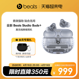 会员加赠Beats Studio Buds+透明款真无线降噪蓝牙耳机