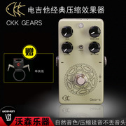 CKK Gears 电吉他经典压缩自然音色压缩延音单块效果器
