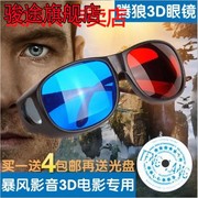 3D眼镜 暴风影音红蓝眼镜电脑专用3d立体眼镜三D眼睛近视通用