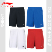 LINING李宁羽毛球运动短裤男子速干透气比赛裤AAPR381跑步健身