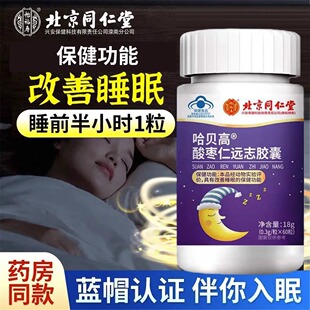 北京同仁堂酸枣仁胶囊改善睡眠中老年失眠多梦