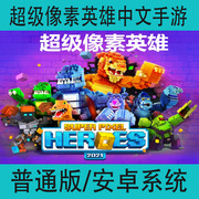 超级像素英雄Super Pixel Heroes中文版手游安卓手机动作类游戏