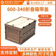 600-340周转箱折叠物流收纳箱带盖塑料箱子转运箱整理中转塑胶箱