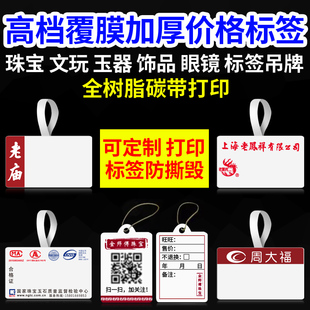 珠宝标签纸覆膜首饰价签手镯奢侈品彩色吊牌眼镜玉器标价周大福六福中国黄金老庙金店打印撕毁无效订制价格签