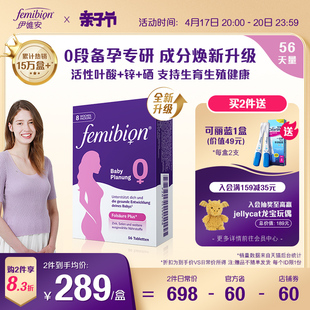 femibion伊维安0段备孕期，孕妇维生素活性叶酸8周(共56片)