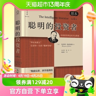 聪明的投资者经济金融学原理炒股股票入门基础知识期货投资理财书