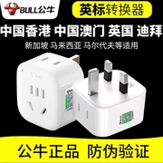 公牛港版英标转换插头电源转换器中国香港地区英国新加坡马来西亚
