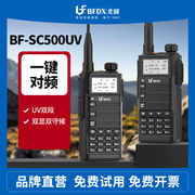 BFDX北峰对讲机BF-SC500UV一键对频防尘防淋户外大功率手持机