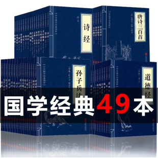 任选49本国学经典正版中华古文精粹书套装，传统文学读本孙子兵法三十六计易经论语唐诗，三百首论语国学经典正版道德经课外阅读图书