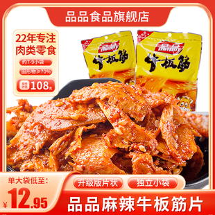 品品牛板筋麻辣香辣烧烤四川特产零食，小吃丝状即食牛肉袋装108g