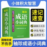 袖珍成语小词典中小学生初中实用成语小词典口袋本多功能通用学习小本迷你便携袖珍牛津字典速查速记助力学习掌上书新华字典词典