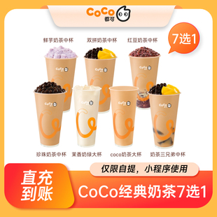 新风潮CoCo 经典奶茶7选1 珍珠奶茶奶茶三兄弟直充到账