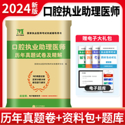 天明新版2024年口腔执业助理医师资格证考试辅导用书历年真题精解模拟试卷口腔助理资格医考笔试习题题库2023可搭昭昭金英杰张博士