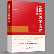 党政机关公文写作实用手册 根据新版公文格式条例编写 机关企事业单位人民团体等依法处理行政公务的重要工具书籍 人民日报出版社