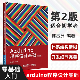 Arduino程序设计基础编程第2版 Arduino书arduino程序开发Arduino从入门到精通arduino机器人设计安卓程序设计正版 大学计算机教材