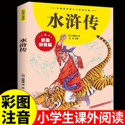 水浒传学生版小学生注音版儿童读物 小学生必读课外书籍一二三年级故事书 少儿版四大名著原著正版白话文带拼音版老师全套彩图