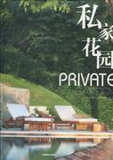 私家花园 北京吉典博图文化传播有限公司 植物景观绿化设计 书籍