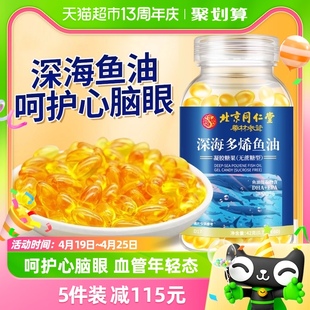 北京同仁堂鱼油软胶囊，深海鱼肝油omega3中老年，成人辅助降血压血脂