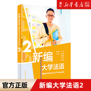 外研社新编大学法语2教材张敏二外公共法语教材，法语学习法语教程大学法语法语，基础教材法语语音词汇语法句型法语发音