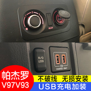 帕杰罗V97v93加装专用车载USB充电器手机车充前后排改装