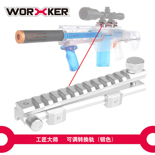 工匠大师worker软弹玩具改装配件可调节转换导轨轨道皮轨