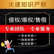 知识产权违规处理售假未生产商标外观专利，著作权投诉侵权申诉