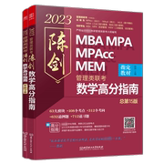 陈数学高分指南(共2第15版2023MBA MPA MPAcc MEM管理类联考)陈本科及以上高等数学研究生入学考试自学参考自然科学书籍