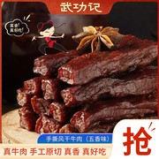 武功记手撕风干牛肉干100g内蒙古风味熟食特产休闲零食五香味