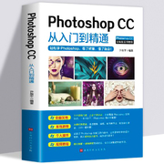 photoshopcc从入门到精通完全自学从入门到精通零基础教学图片照做图抠图处理调色人像修图美工平面设计视频教材书籍