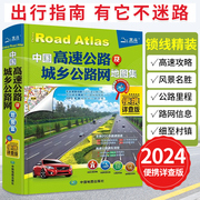 2024年新版中国高速公路及城乡公路网地图集便携详查版交通地图铁路线路图各省国道交通图旅游地图自驾游地图册川藏线自驾攻略