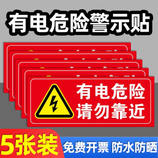 贴纸请勿有电靠近贴门贴触电标志危险当心标识牌触电警示牌提示牌标志，配电箱贴墙当心有电小心警示标识牌子