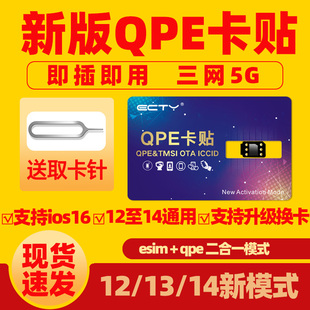 ECTY适用苹果5G卡贴美版日版苹果QPE卡贴黑解锁卡贴iPhone12/13/14/15PROMAX卡贴三网通用移动联通电信ios17