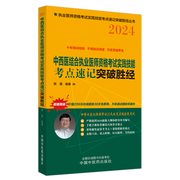 中西医结合执业医师资格考试实践技能考点速记突破胜经 2024 正版书籍 新华书店文轩 中国中医药出版社