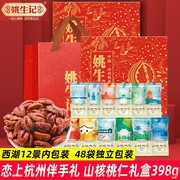 姚生记山核桃仁礼盒398g恋上杭州伴手礼美味休闲坚果零食临安特产